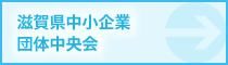 滋賀県中小企業団体中央会