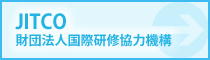 財団法人国際研修協力機構