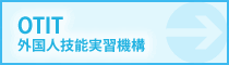 外国人技能実習機構