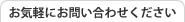 お気軽にお問い合わせください